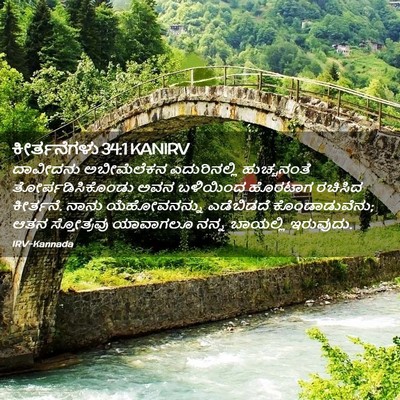 Picture 02 - ಕೀರ್ತನೆಗಳು 34:1 KANIRV - ದಾವೀದನು ಅಬೀಮೆಲೆಕನ - Bible Verse Picture