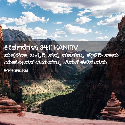 Picture 02 - ಕೀರ್ತನೆಗಳು 34:11 KANIRV - ಮಕ್ಕಳಿರಾ, ಬನ್ನಿರಿ, - Bible Verse Picture