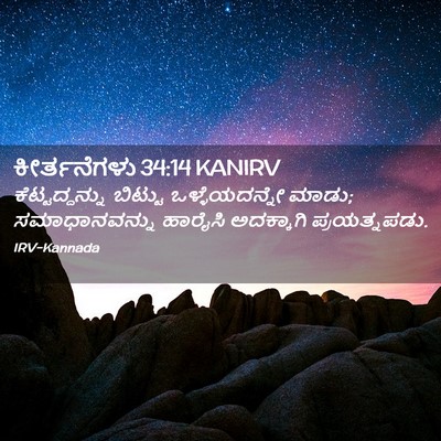 Picture 02 - ಕೀರ್ತನೆಗಳು 34:14 KANIRV - ಕೆಟ್ಟದ್ದನ್ನು - Bible Verse Picture