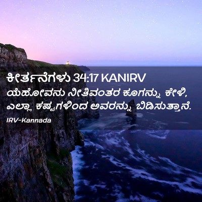 Picture 02 - ಕೀರ್ತನೆಗಳು 34:17 KANIRV - ಯೆಹೋವನು ನೀತಿವಂತರ - Bible Verse Picture