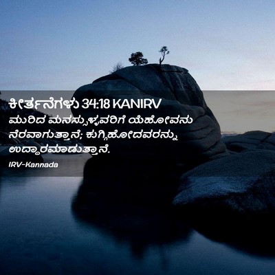 Picture 02 - ಕೀರ್ತನೆಗಳು 34:18 KANIRV - ಮುರಿದ - Bible Verse Picture