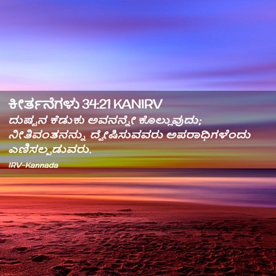 Picture 02 - ಕೀರ್ತನೆಗಳು 34:21 KANIRV - ದುಷ್ಟನ ಕೆಡುಕು - Bible Verse Picture