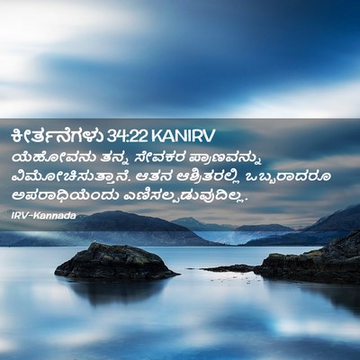 Picture 02 - ಕೀರ್ತನೆಗಳು 34:22 KANIRV - ಯೆಹೋವನು ತನ್ನ - Bible Verse Picture