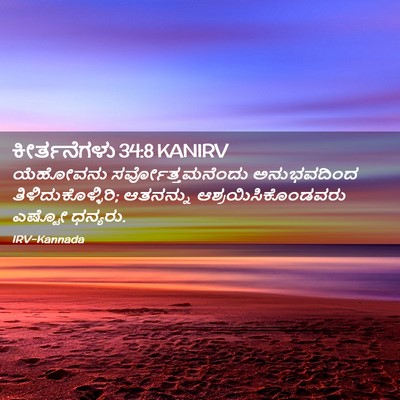 Picture 02 - ಕೀರ್ತನೆಗಳು 34:8 KANIRV - ಯೆಹೋವನು - Bible Verse Picture