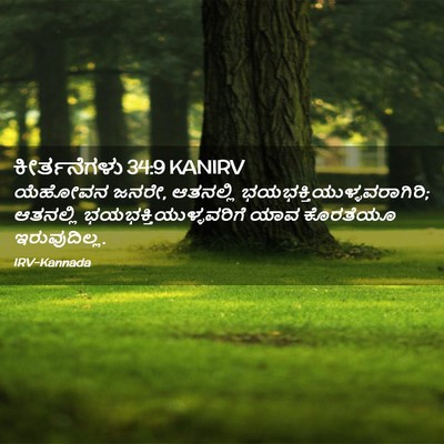 Picture 02 - ಕೀರ್ತನೆಗಳು 34:9 KANIRV - ಯೆಹೋವನ ಜನರೇ, - Bible Verse Picture