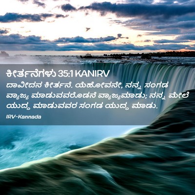 Picture 02 - ಕೀರ್ತನೆಗಳು 35:1 KANIRV - ದಾವೀದನ ಕೀರ್ತನೆ. - Bible Verse Picture