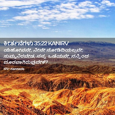 Picture 02 - ಕೀರ್ತನೆಗಳು 35:22 KANIRV - ಯೆಹೋವನೇ, ನೀನೇ - Bible Verse Picture