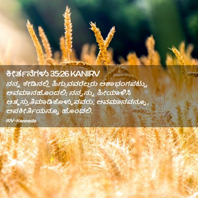 Picture 02 - ಕೀರ್ತನೆಗಳು 35:26 KANIRV - ನನ್ನ ಕೇಡಿನಲ್ಲಿ - Bible Verse Picture