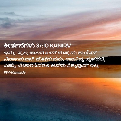 Picture 02 - ಕೀರ್ತನೆಗಳು 37:10 KANIRV - ಇನ್ನು - Bible Verse Picture