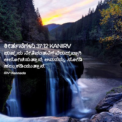 Picture 02 - ಕೀರ್ತನೆಗಳು 37:12 KANIRV - ದುಷ್ಟನು - Bible Verse Picture