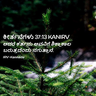Picture 02 - ಕೀರ್ತನೆಗಳು 37:13 KANIRV - ಆದರೆ ಕರ್ತನು - Bible Verse Picture