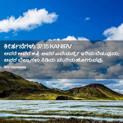 Picture 02 - ಕೀರ್ತನೆಗಳು 37:15 KANIRV - ಆದರೆ ಅವರ ಕತ್ತಿ ಅವರ - Bible Verse Picture