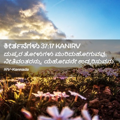 Picture 02 - ಕೀರ್ತನೆಗಳು 37:17 KANIRV - ದುಷ್ಟರ ತೋಳುಗಳು - Bible Verse Picture