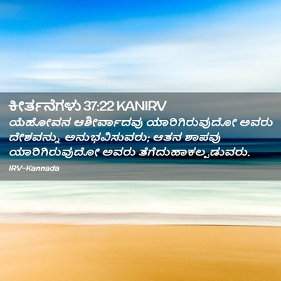 Picture 02 - ಕೀರ್ತನೆಗಳು 37:22 KANIRV - ಯೆಹೋವನ ಆಶೀರ್ವಾದವು - Bible Verse Picture