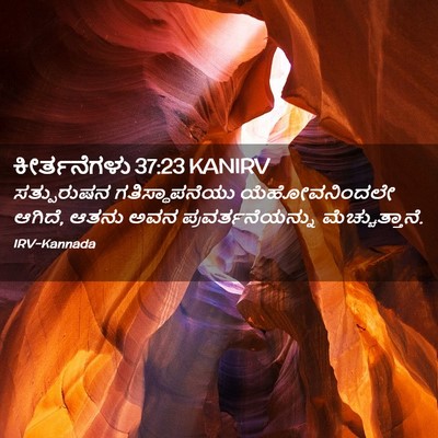 Picture 02 - ಕೀರ್ತನೆಗಳು 37:23 KANIRV - ಸತ್ಪುರುಷನ - Bible Verse Picture