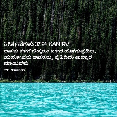 Picture 02 - ಕೀರ್ತನೆಗಳು 37:24 KANIRV - ಅವನು ಕೆಳಗೆ - Bible Verse Picture