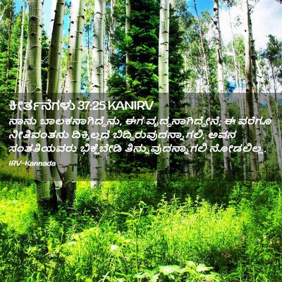 Picture 02 - ಕೀರ್ತನೆಗಳು 37:25 KANIRV - ನಾನು - Bible Verse Picture
