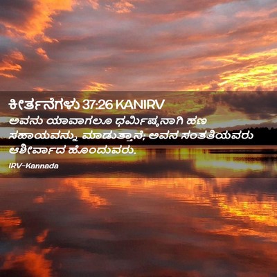Picture 02 - ಕೀರ್ತನೆಗಳು 37:26 KANIRV - ಅವನು ಯಾವಾಗಲೂ - Bible Verse Picture