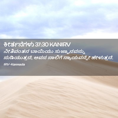 Picture 02 - ಕೀರ್ತನೆಗಳು 37:30 KANIRV - ನೀತಿವಂತನ ಬಾಯಿಯು - Bible Verse Picture