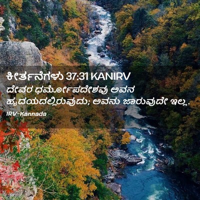 Picture 02 - ಕೀರ್ತನೆಗಳು 37:31 KANIRV - ದೇವರ ಧರ್ಮೋಪದೇಶವು - Bible Verse Picture