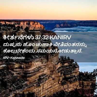 Picture 02 - ಕೀರ್ತನೆಗಳು 37:32 KANIRV - ದುಷ್ಟನು ಹೊಂಚುಹಾಕಿ - Bible Verse Picture