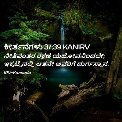 Picture 02 - ಕೀರ್ತನೆಗಳು 37:39 KANIRV - ನೀತಿವಂತರ ರಕ್ಷಣೆ - Bible Verse Picture