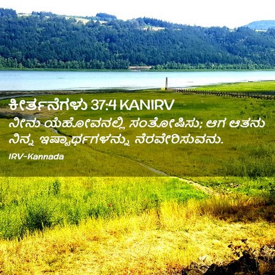 Picture 02 - ಕೀರ್ತನೆಗಳು 37:4 KANIRV - ನೀನು ಯೆಹೋವನಲ್ಲಿ - Bible Verse Picture
