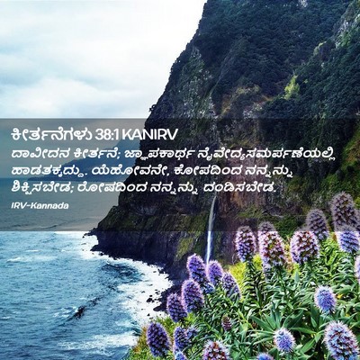 Picture 02 - ಕೀರ್ತನೆಗಳು 38:1 KANIRV - ದಾವೀದನ ಕೀರ್ತನೆ; - Bible Verse Picture