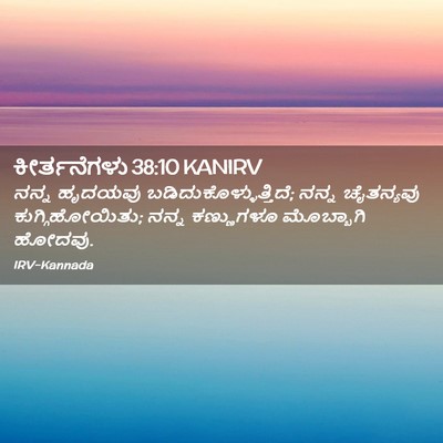 Picture 02 - ಕೀರ್ತನೆಗಳು 38:10 KANIRV - ನನ್ನ ಹೃದಯವು - Bible Verse Picture