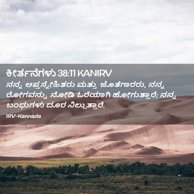 Picture 02 - ಕೀರ್ತನೆಗಳು 38:11 KANIRV - ನನ್ನ - Bible Verse Picture