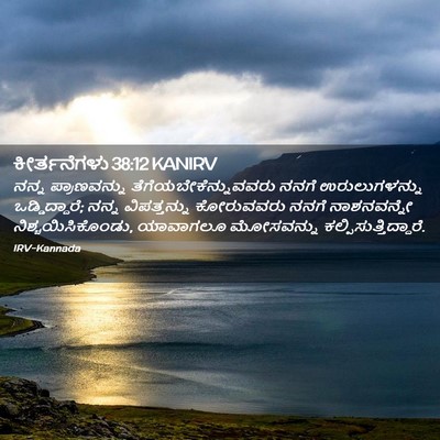 Picture 02 - ಕೀರ್ತನೆಗಳು 38:12 KANIRV - ನನ್ನ ಪ್ರಾಣವನ್ನು - Bible Verse Picture