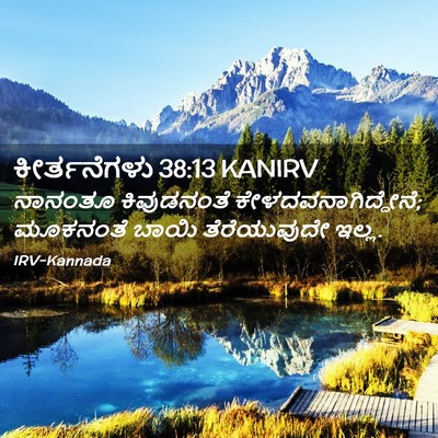 Picture 02 - ಕೀರ್ತನೆಗಳು 38:13 KANIRV - ನಾನಂತೂ ಕಿವುಡನಂತೆ - Bible Verse Picture
