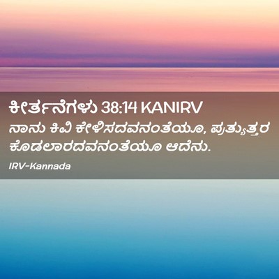 Picture 02 - ಕೀರ್ತನೆಗಳು 38:14 KANIRV - ನಾನು ಕಿವಿ - Bible Verse Picture