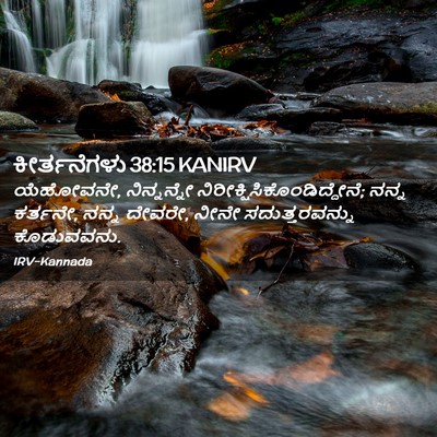 Picture 02 - ಕೀರ್ತನೆಗಳು 38:15 KANIRV - ಯೆಹೋವನೇ, - Bible Verse Picture