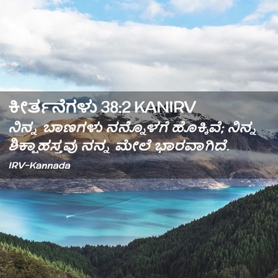 Picture 02 - ಕೀರ್ತನೆಗಳು 38:2 KANIRV - ನಿನ್ನ ಬಾಣಗಳು - Bible Verse Picture