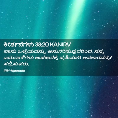 Picture 02 - ಕೀರ್ತನೆಗಳು 38:20 KANIRV - ನಾನು ಒಳ್ಳೆಯದನ್ನು - Bible Verse Picture