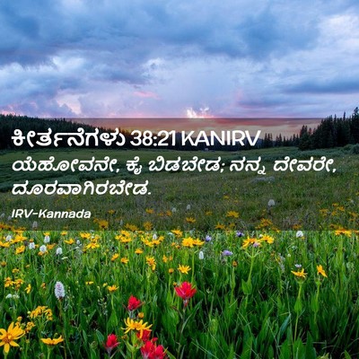 Picture 02 - ಕೀರ್ತನೆಗಳು 38:21 KANIRV - ಯೆಹೋವನೇ, ಕೈ ಬಿಡಬೇಡ; - Bible Verse Picture