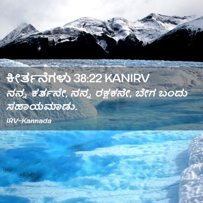 Picture 02 - ಕೀರ್ತನೆಗಳು 38:22 KANIRV - ನನ್ನ ಕರ್ತನೇ, ನನ್ನ - Bible Verse Picture