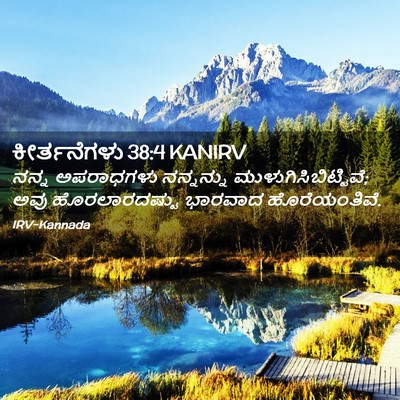 Picture 02 - ಕೀರ್ತನೆಗಳು 38:4 KANIRV - ನನ್ನ ಅಪರಾಧಗಳು - Bible Verse Picture