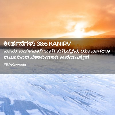 Picture 02 - ಕೀರ್ತನೆಗಳು 38:6 KANIRV - ನಾನು ಬಹಳವಾಗಿ ಬಾಗಿ - Bible Verse Picture