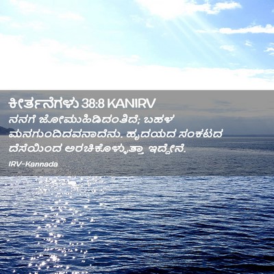 Picture 02 - ಕೀರ್ತನೆಗಳು 38:8 KANIRV - ನನಗೆ - Bible Verse Picture