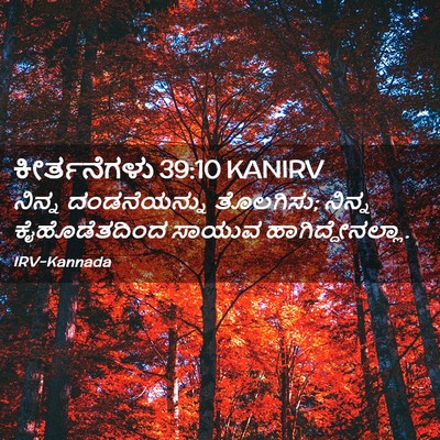 Picture 02 - ಕೀರ್ತನೆಗಳು 39:10 KANIRV - ನಿನ್ನ ದಂಡನೆಯನ್ನು - Bible Verse Picture