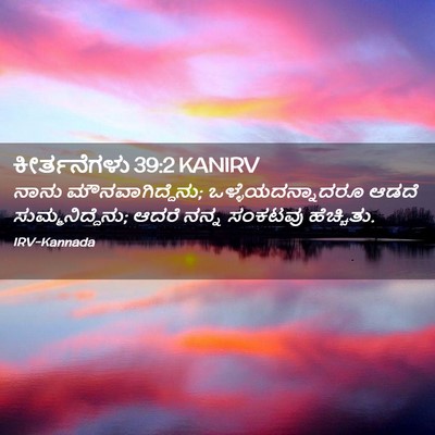 Picture 02 - ಕೀರ್ತನೆಗಳು 39:2 KANIRV - ನಾನು - Bible Verse Picture