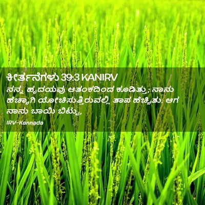 Picture 02 - ಕೀರ್ತನೆಗಳು 39:3 KANIRV - ನನ್ನ ಹೃದಯವು - Bible Verse Picture