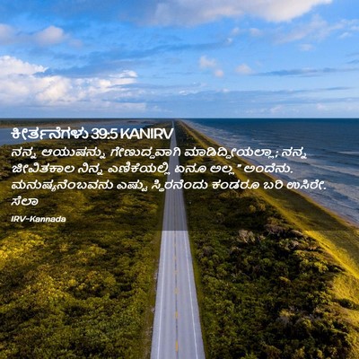 Picture 02 - ಕೀರ್ತನೆಗಳು 39:5 KANIRV - ನನ್ನ ಆಯುಷನ್ನು - Bible Verse Picture