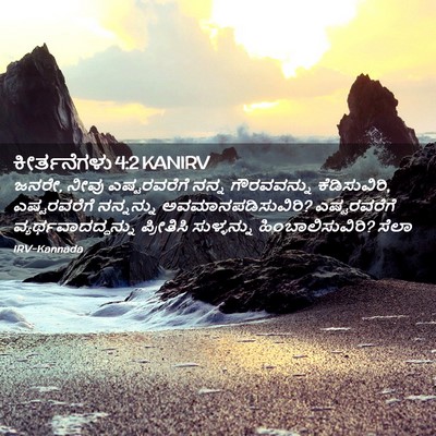 Picture 02 - ಕೀರ್ತನೆಗಳು 4:2 KANIRV - ಜನರೇ, ನೀವು - Bible Verse Picture