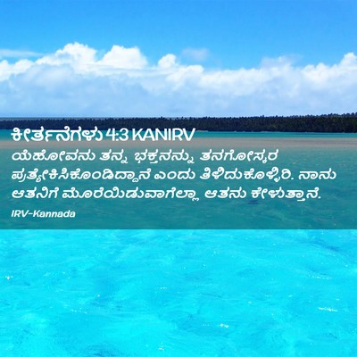 Picture 02 - ಕೀರ್ತನೆಗಳು 4:3 KANIRV - ಯೆಹೋವನು ತನ್ನ - Bible Verse Picture