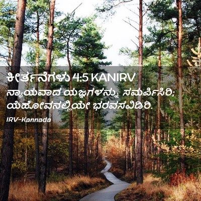 Picture 02 - ಕೀರ್ತನೆಗಳು 4:5 KANIRV - ನ್ಯಾಯವಾದ - Bible Verse Picture