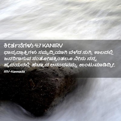 Picture 02 - ಕೀರ್ತನೆಗಳು 4:7 KANIRV - ಧಾನ್ಯದ್ರಾಕ್ಷಿಗಳು - Bible Verse Picture