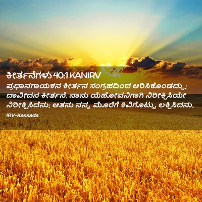 Picture 02 - ಕೀರ್ತನೆಗಳು 40:1 KANIRV - ಪ್ರಧಾನಗಾಯಕನ - Bible Verse Picture